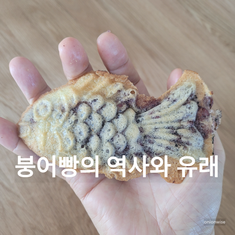 붕어빵의 유래&#44; 시장 형성 과정&#44; 붕어빵의 인기 비결