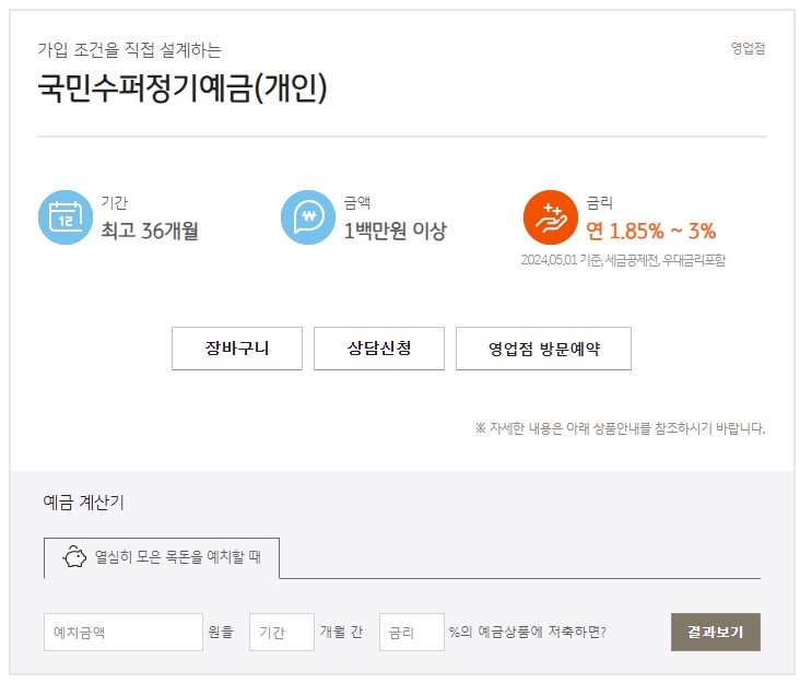 국민은행 정기예금 금리 비교 추천