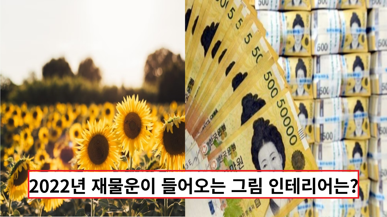 2022년 재물운이 들어오는 그림 인테리어는?