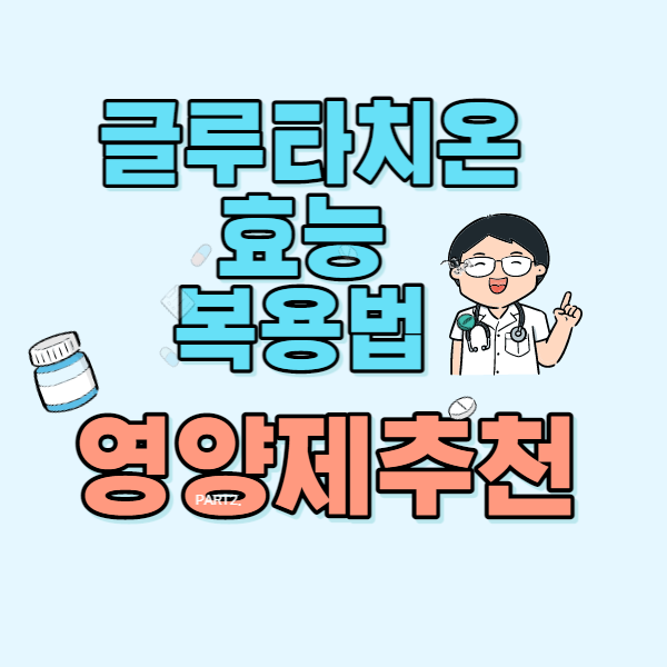  글루타치온 효능 및 복용법 영양제 추천