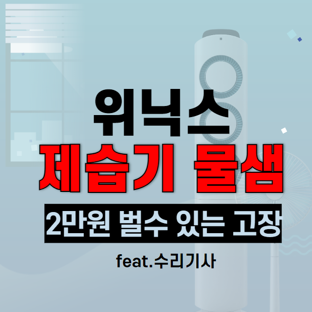 위닉스 제습기 물샘