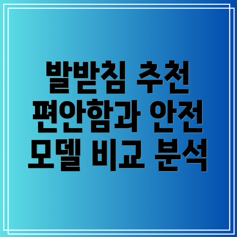 자동차발받침다리거치대편안함과안전을위한선택가이드5가지모델비교분석