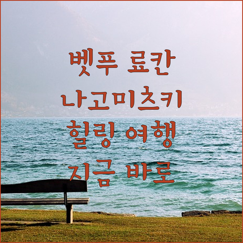 벳푸 나고미츠키.. 료칸의 매력, 지