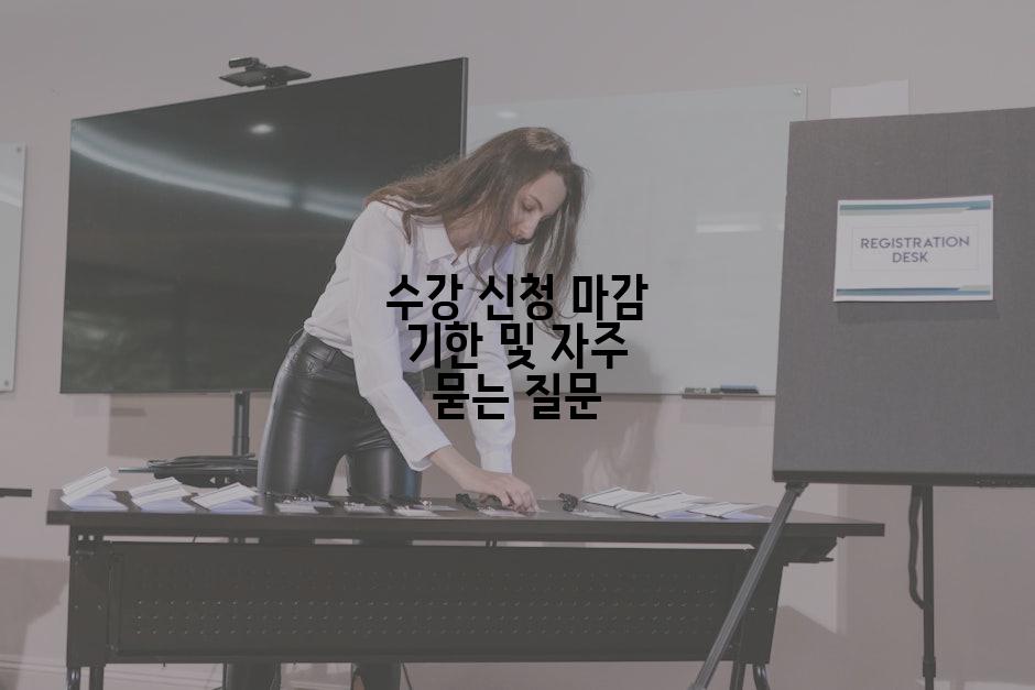수강 신청 마감 기한 및 자주 묻는 질문