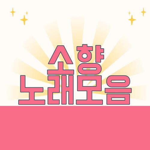 소향 노래모음