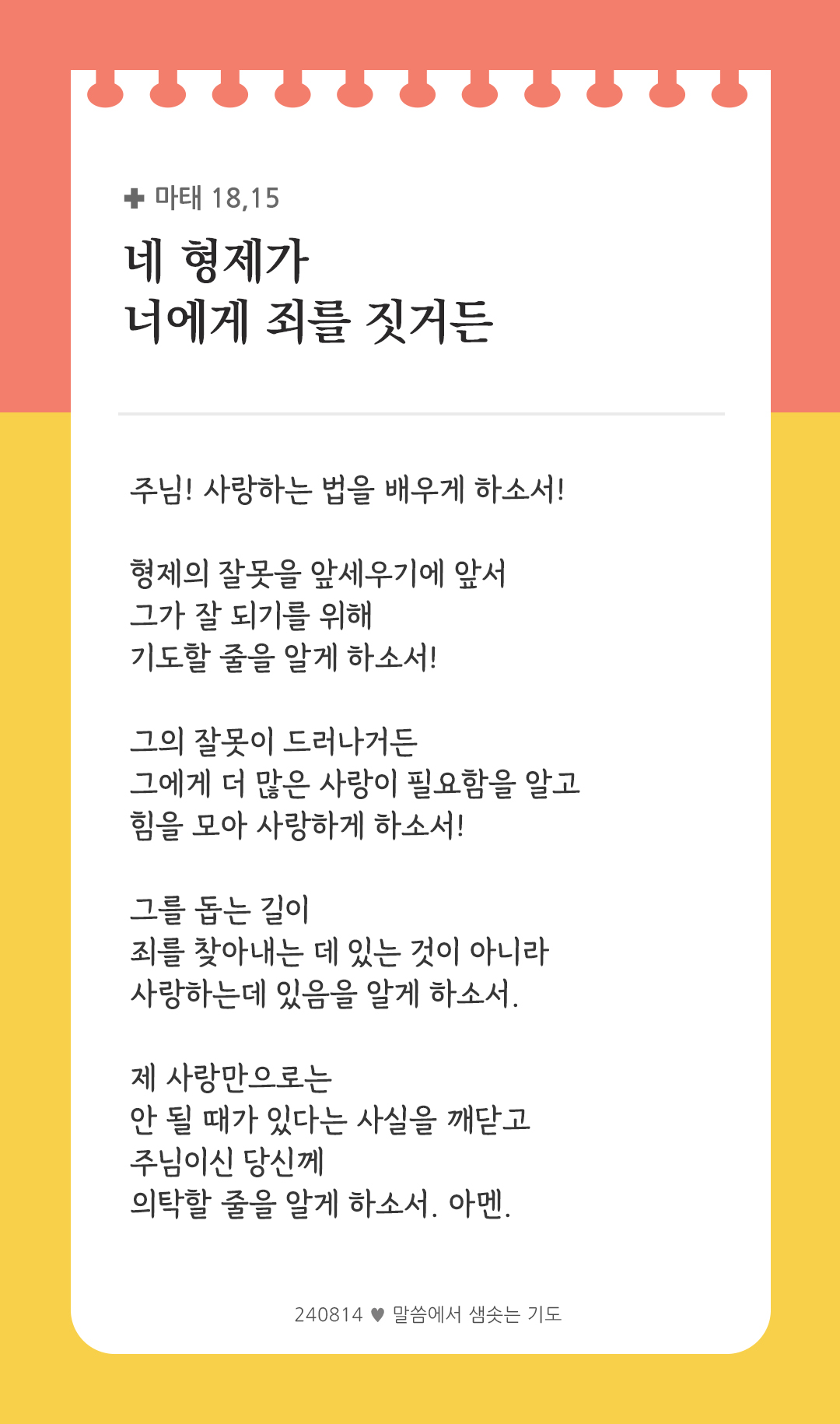 네 형제가 너에게 죄를 짓거든, 가서 단 둘이 만나 그를 타일러라. 그가 네 말을 들으면 네가 그 형제를 얻은 것이다. (마태 18,15) by 피어나네 렉시오 디비나 말씀에서 샘솟는 기도 말샘기도 성경말씀 성경구절 이미지