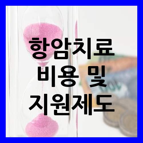  항암치료 비용 및 지원제도