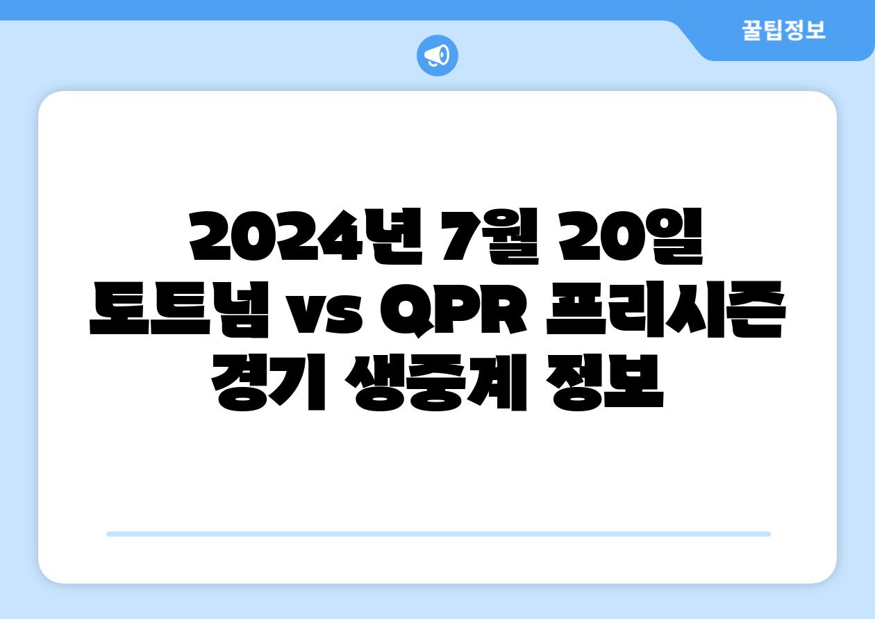  2024년 7월 20일 토트넘 vs QPR 프리시즌 경기 생중계 정보