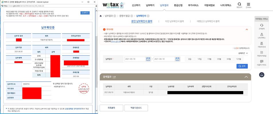 위택스 자동차세 납부확인방법