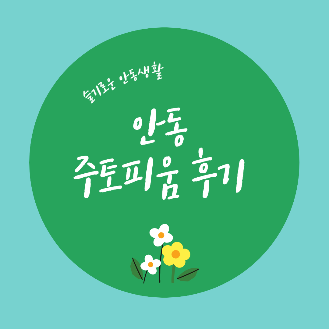  안동 주토피움 다녀온 후기, 경북 동물원