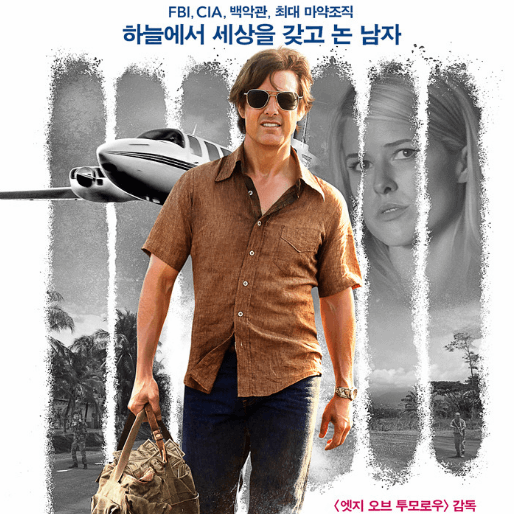 영화 아메리칸 메이드 줄거리 결말 American Made