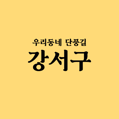 우리동네 단풍길 강서구