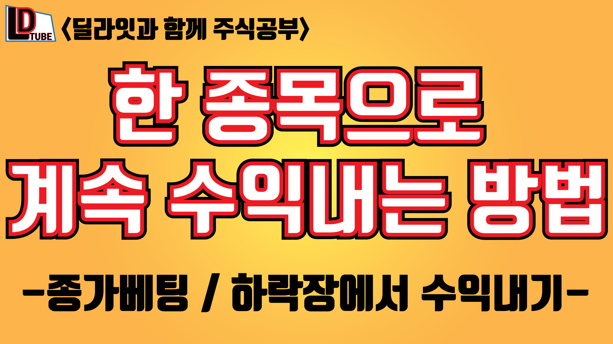  종가베팅 기법 2 [딜라잇티비]