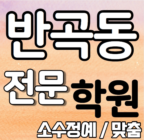  혁신도시 중등부 영어학원 영수학원 반곡동 고등부 수학학원 추천
