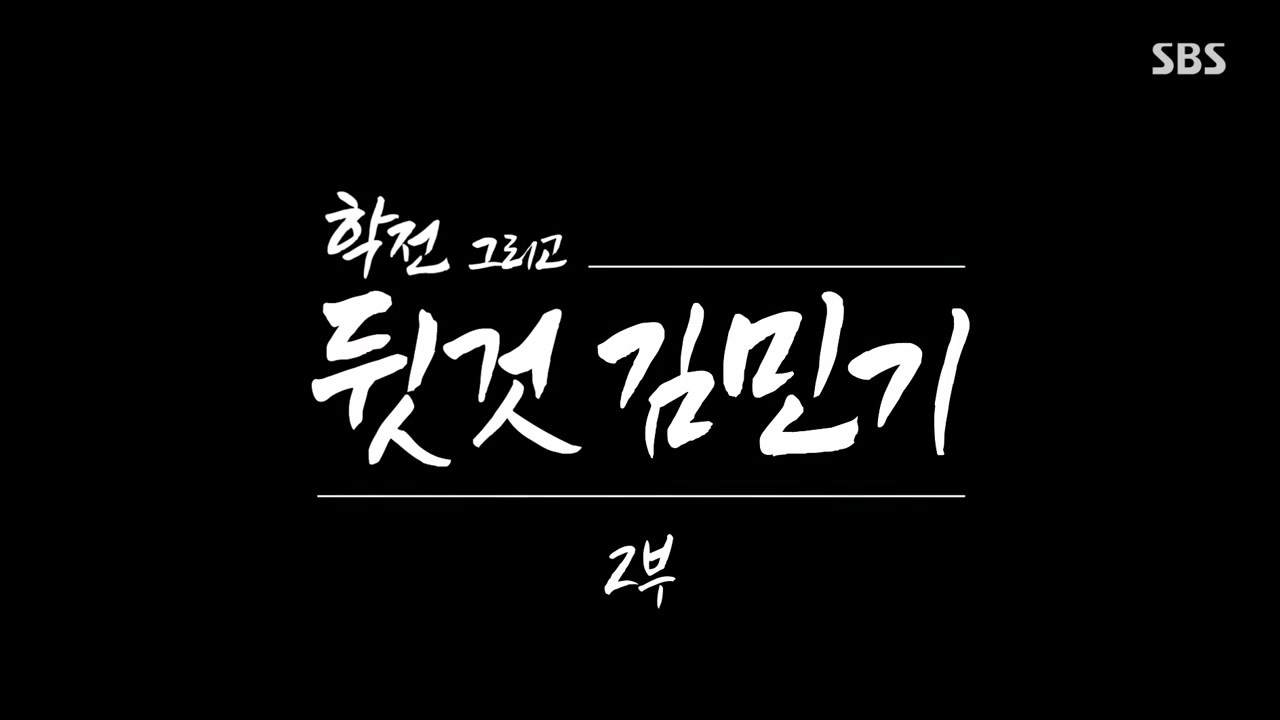 SBS 스페셜 학전 그리고 뒷것 김민기 2부.E660.240429p-NEXT.mp4_20240502_200509.071.jpg