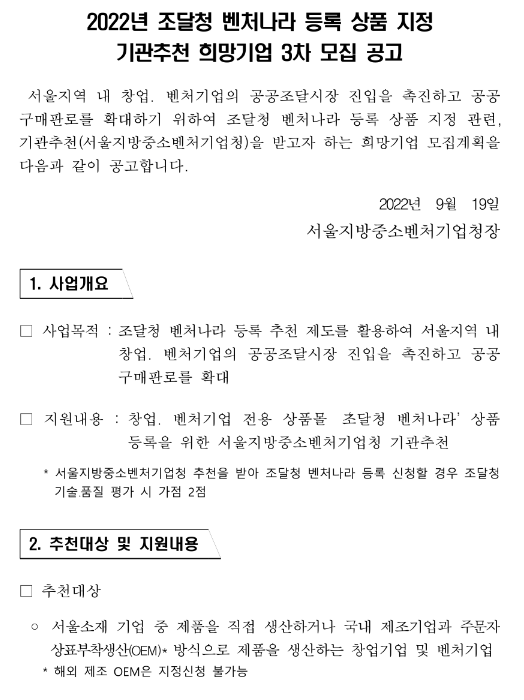  [서울] 2022년 3차 조달청 벤처나라 등록 상품 지정 기관추천 희망기업 모집 공고