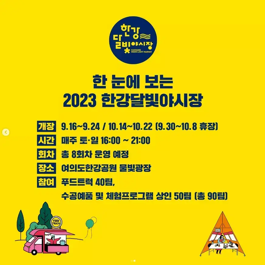 2023 한강 달빛 야시장 일정