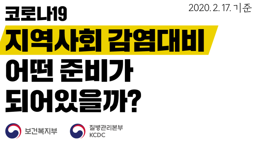  지역사회 감염이란?