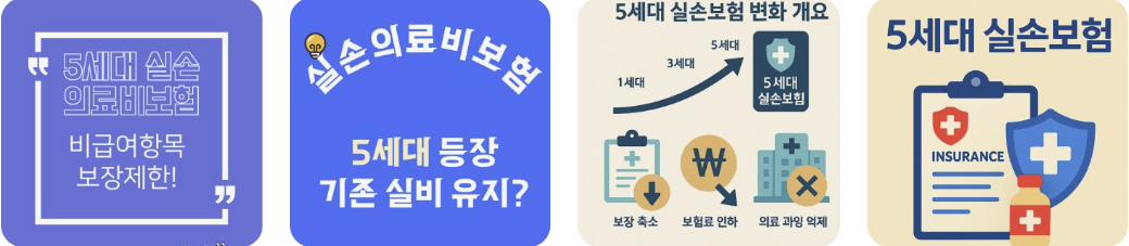 5세대 실손의료보험