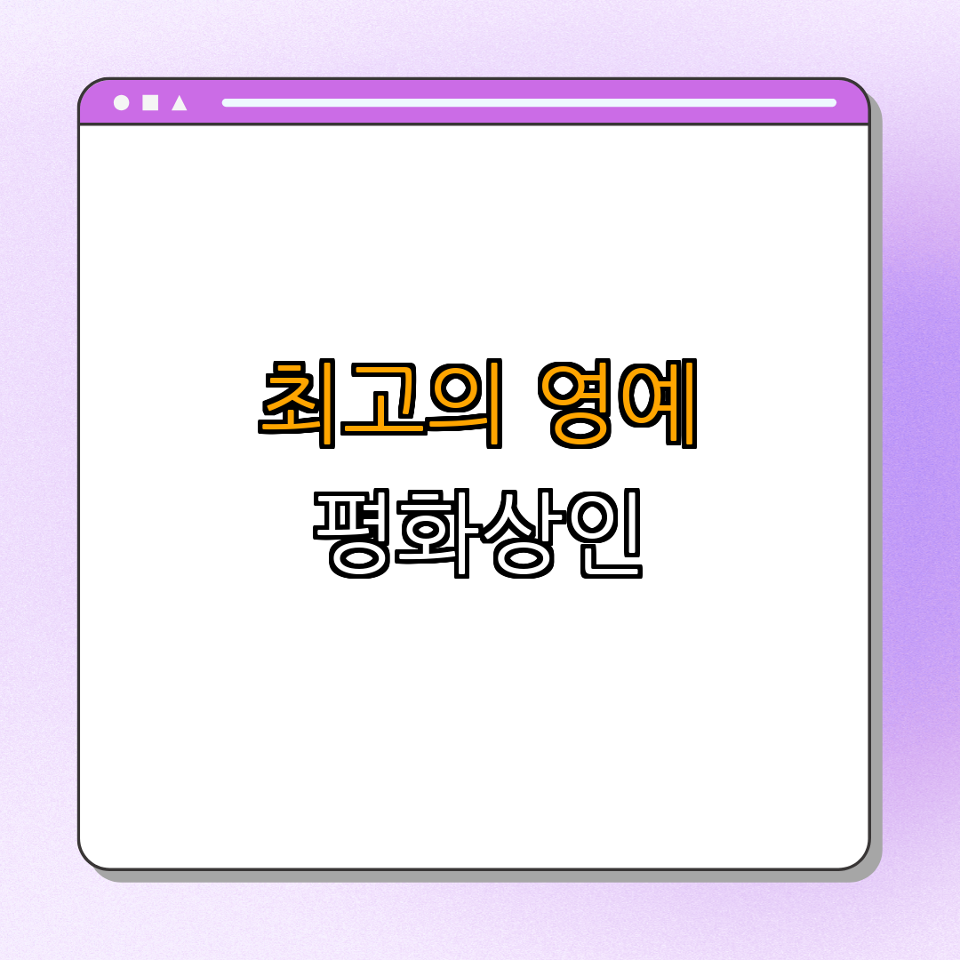 에리히 프리드리히: 평화와 화해를 위해 노력한 인권 운동가 | 평화 증진 | 인권 홍보 | 노벨 평화상 수상 | 역사적 인물 | 총정리 - 3. 노벨 평화상 수상 3. 노벨 평화상 수상