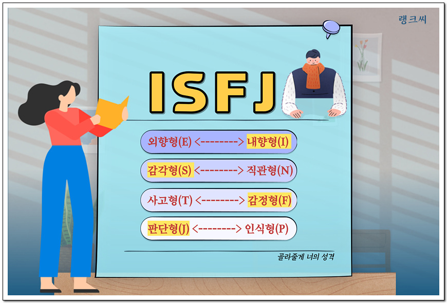 ISFJ&#44; 수호자유형 - 성격 유형 해석 보기
