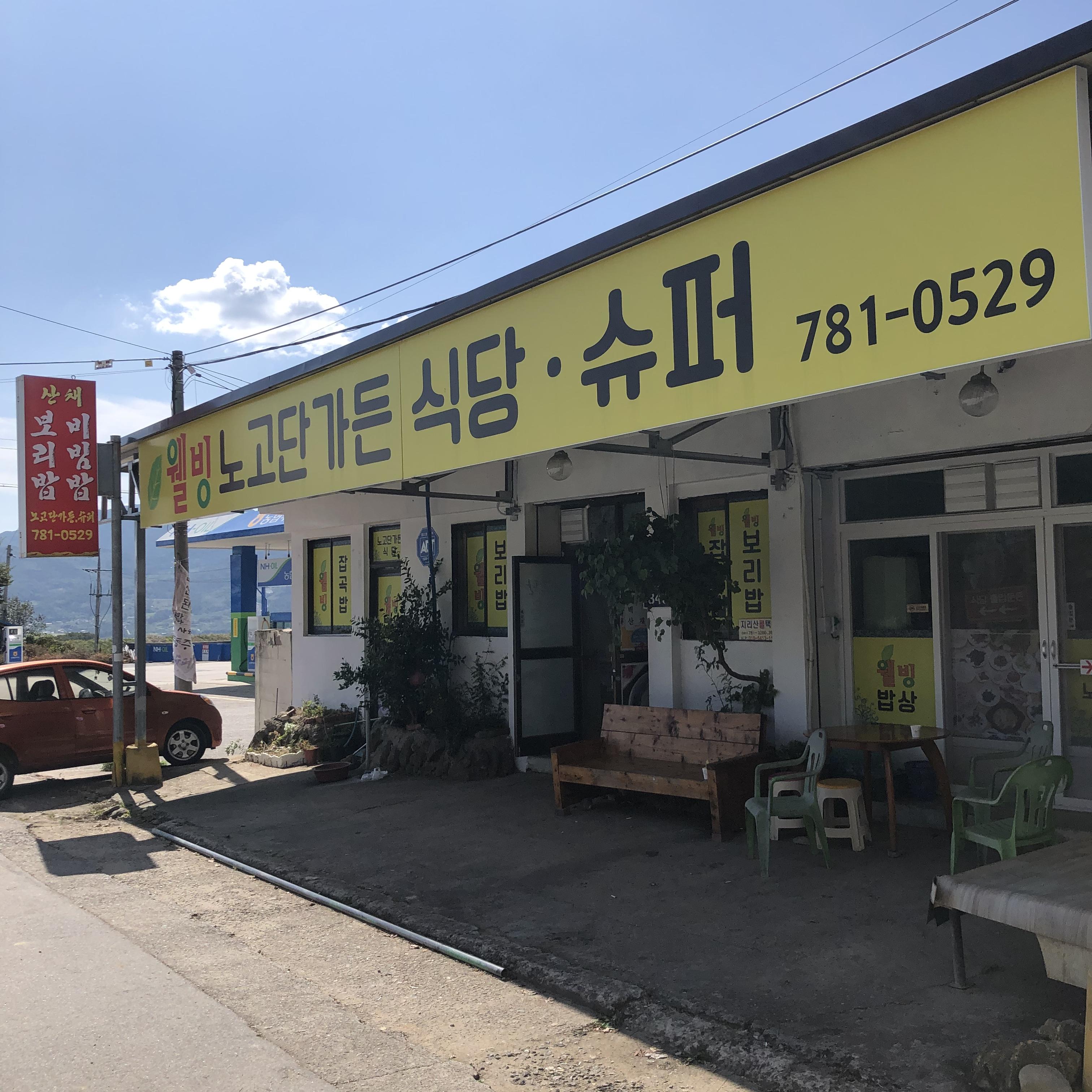  [전남 구례] 노고단 가든 된장찌개 백반 맛집