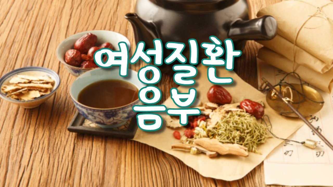  음부 부은 것, 가려운 것, 헌 것, 찬 것, 성생활을 하면 피가 나오는 것