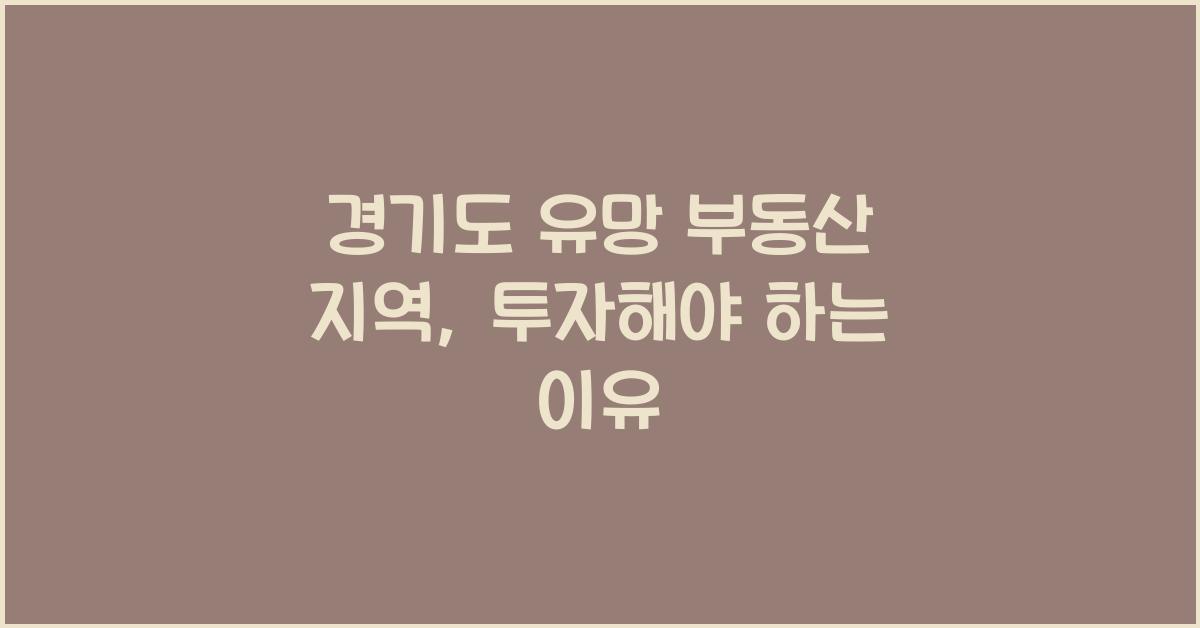 경기도 유망 부동산 지역