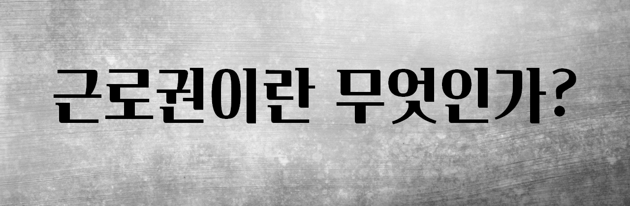  근로권이란 무엇인가?