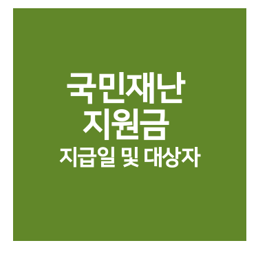  국민지원금 지급일 및 대상자