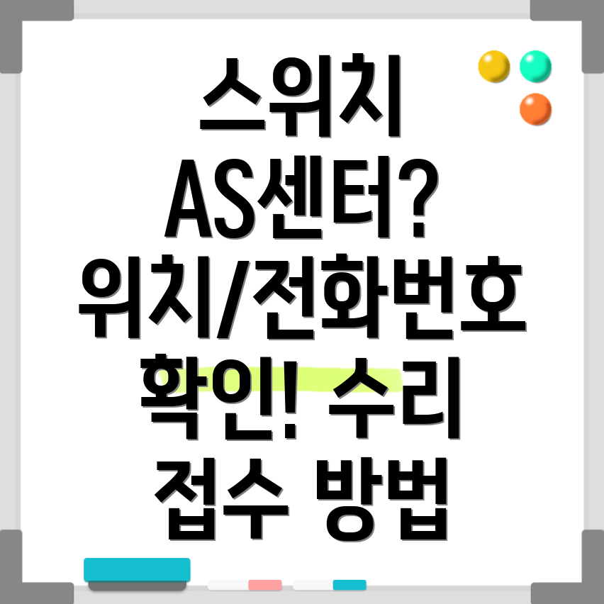 닌텐도 스위치 AS