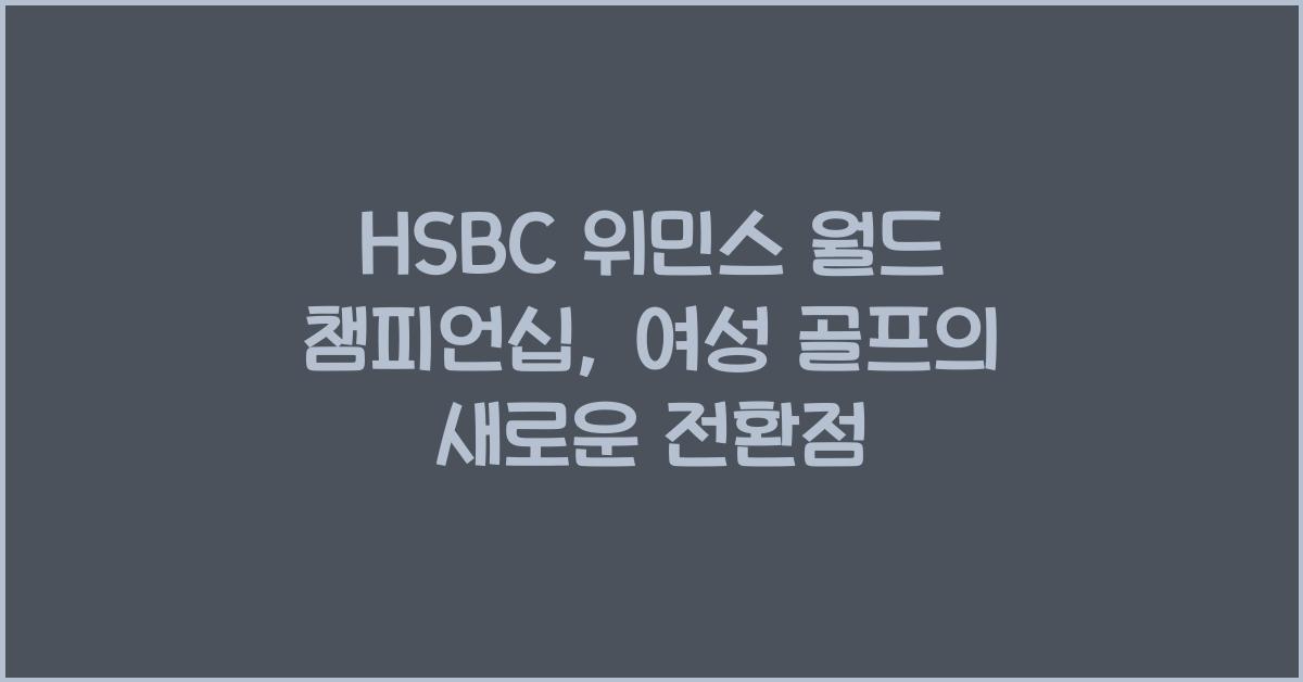 HSBC 위민스 월드 챔피언십