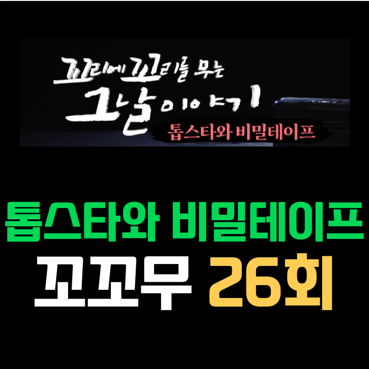 꼬리에 꼬리를 무는 그날 이야기 꼬꼬무 시즌 3 26회 톱스타와 비밀 테이프 꼬리에 꼬리를 무는 그날 이야기 꼬꼬무 시즌 3 26회 톱스타와 비밀 테이프