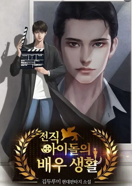 [4/5] 김두루미, 전직 아이돌의 배우생활 : 연기파 배우가 된 아이돌가수