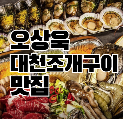 나혼자산다 오상욱 대천 조개구이 맛집 식당 위치 정보