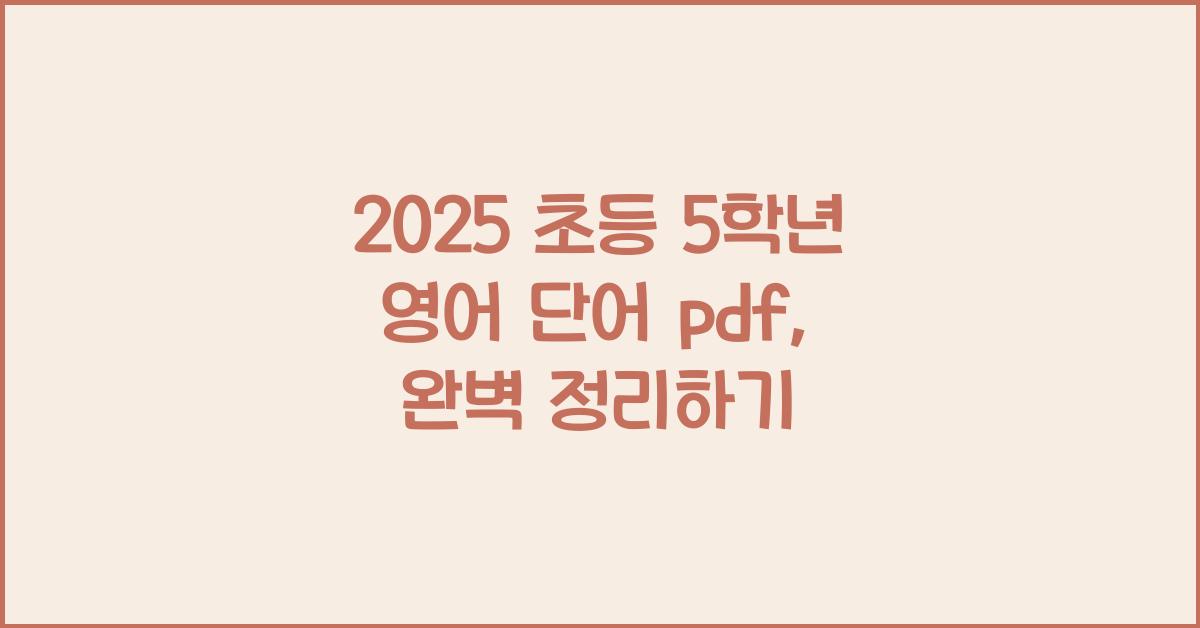 2025 초등 5학년 영어 단어 pdf