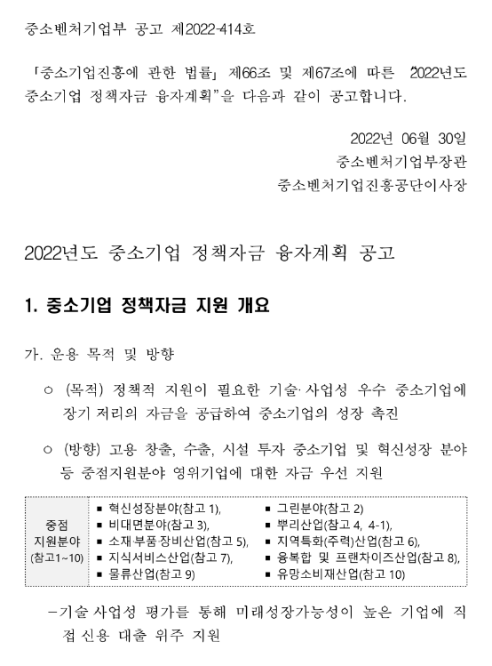 2022년 2차 중소벤처기업부 소관 중소기업 정책자금 융자계획 공고