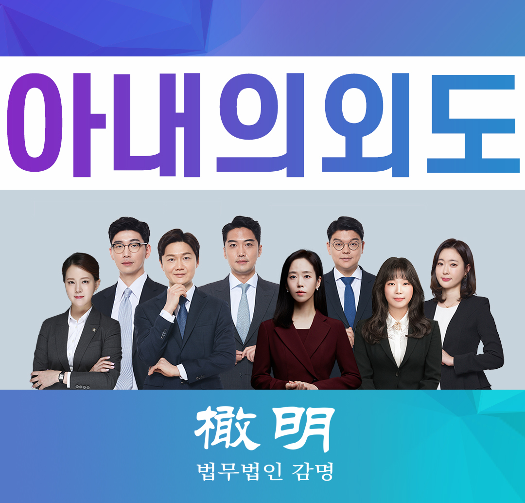  아내의외도 이혼소송으로 부당함없이 종결하려면