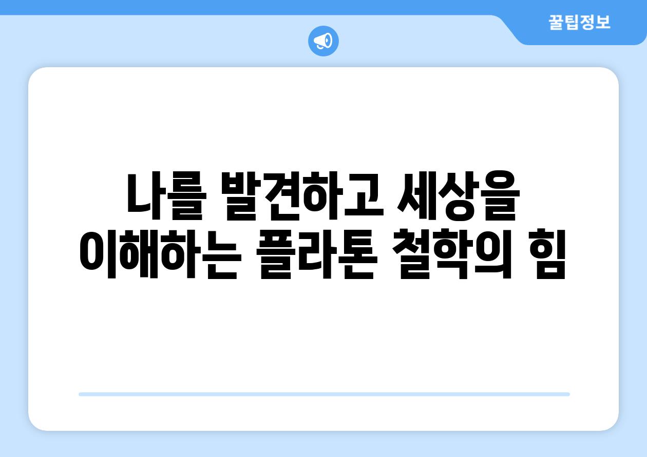 나를 발견하고 세상을 이해하는 플라톤 철학의 힘