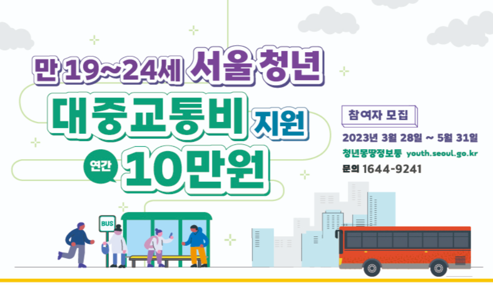 대중교통비 지원 - 신청포스터