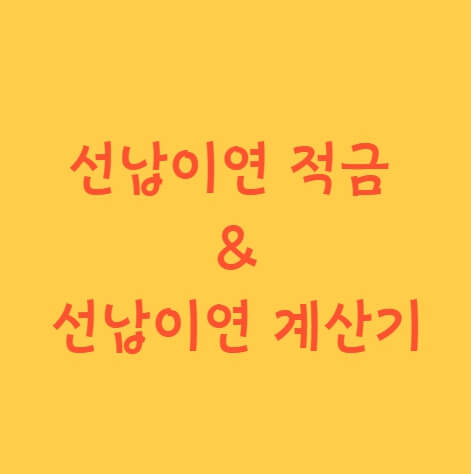 선납이연, 적금 활용 꿀팁 (+ 선납이연 계산기) - 부를 위한 첫 걸음 선납이연, 적금 활용 꿀팁 (+ 선납이연 계산기) - 부를 위한 첫 걸음