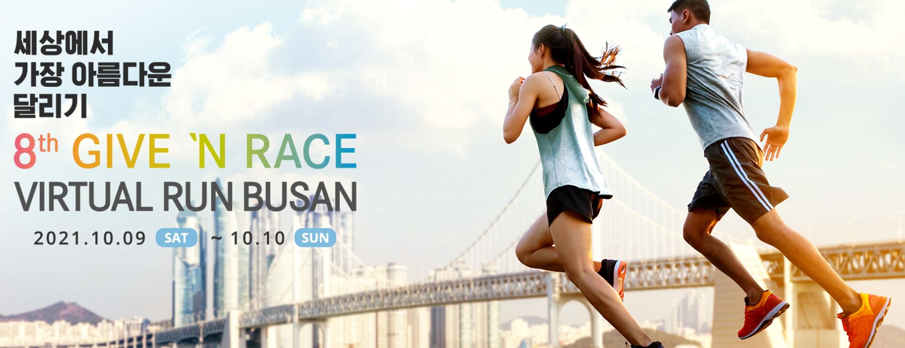  제8회 GIVE'N RACE VITUAL RUN BUSAN : 기브앤레이스벤츠런