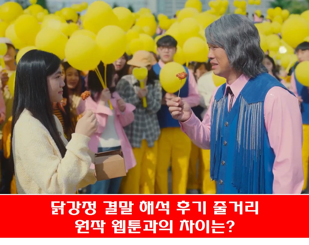  닭강정 결말 해석 후기 줄거리 , 원작 웹툰과의 차이는?