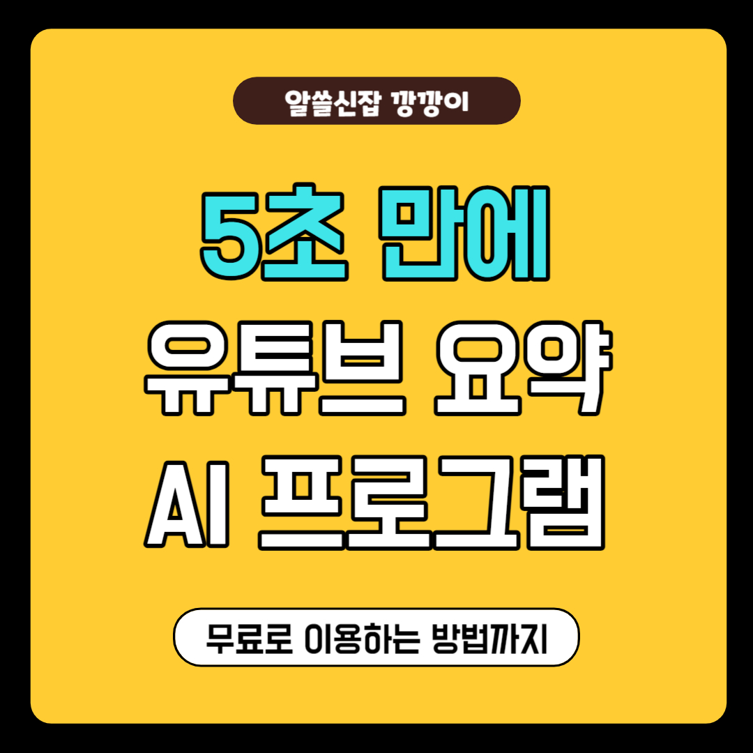 유튜브 요약 AI 프로그램