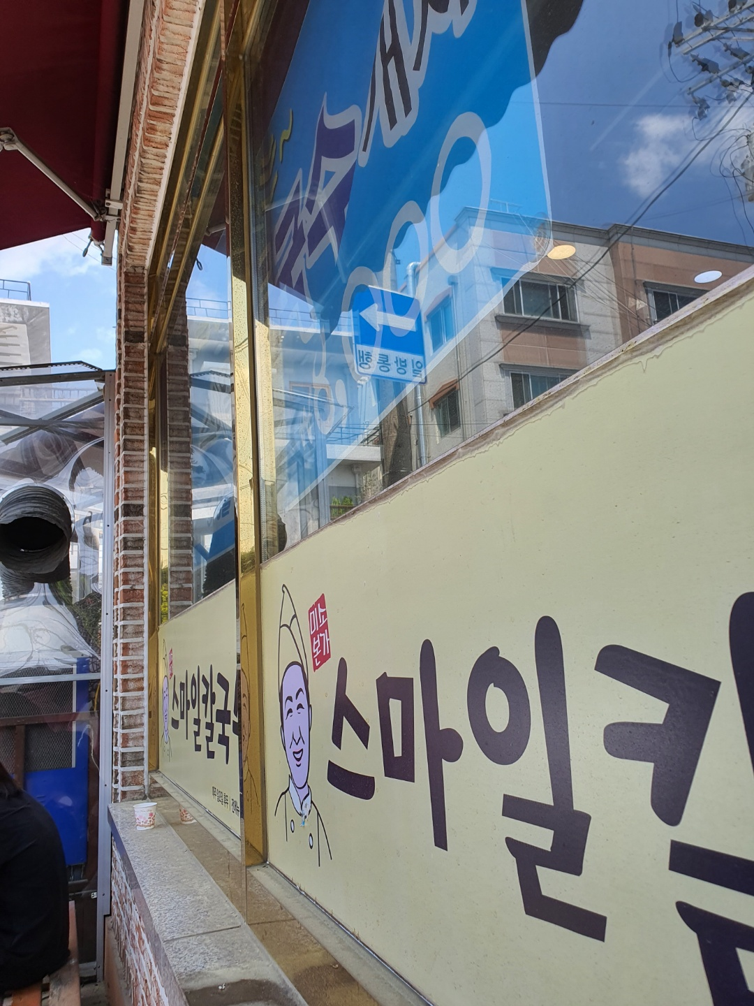 스마일칼국수 이미지