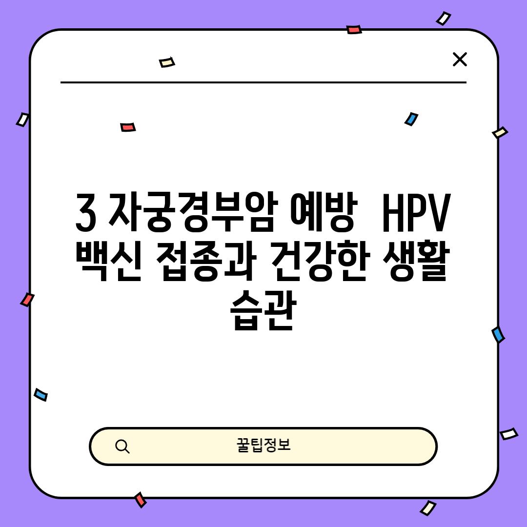 3. 자궁경부암 예방:  HPV 백신 접종과 건강한 생활 습관