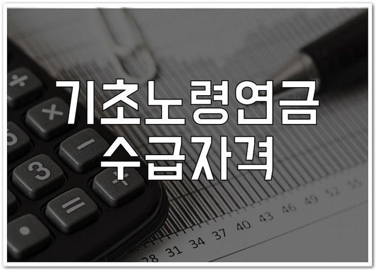  기초노령연금 수급자격 가능한 범위는?