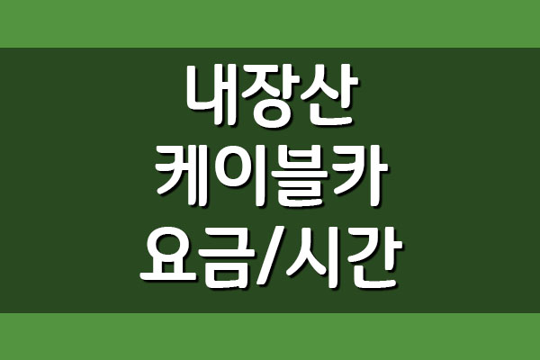  내장산 케이블카 요금 및 운행시간 정보