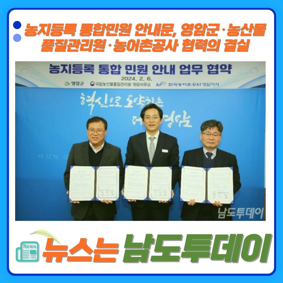  영암군, 농지등록 민원 절차 간소화로 농업인 불편 해결