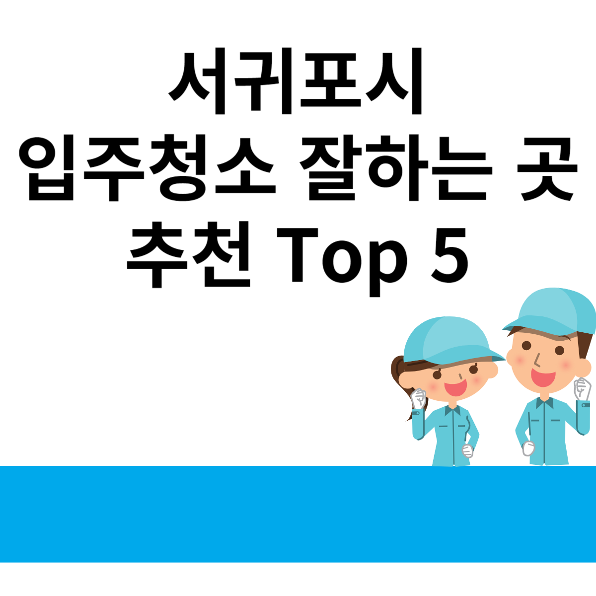 서귀포시 입주청소 잘하는 곳 추천 Top 5 블로그 썸내일 사진